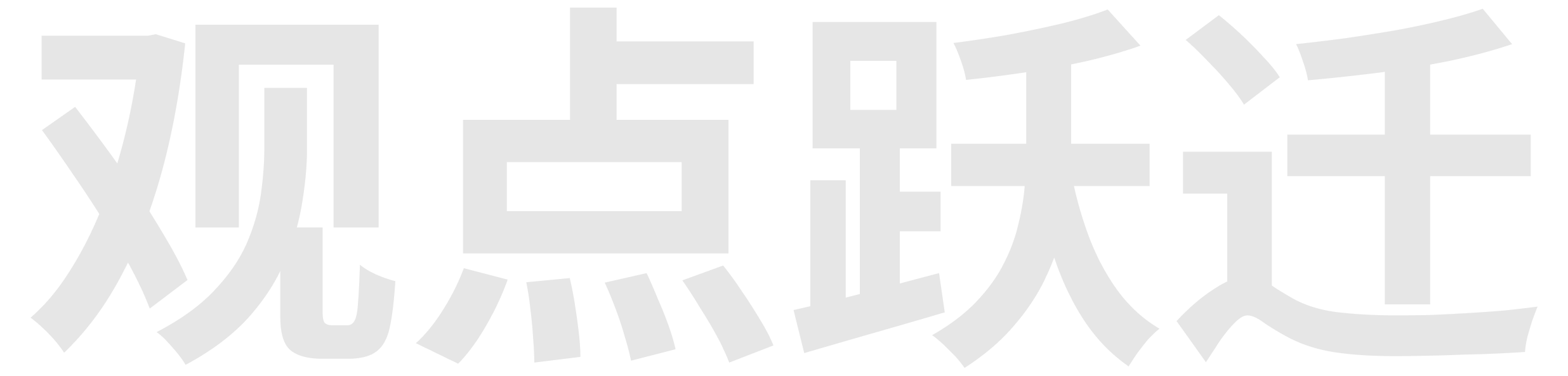 观点跃迁