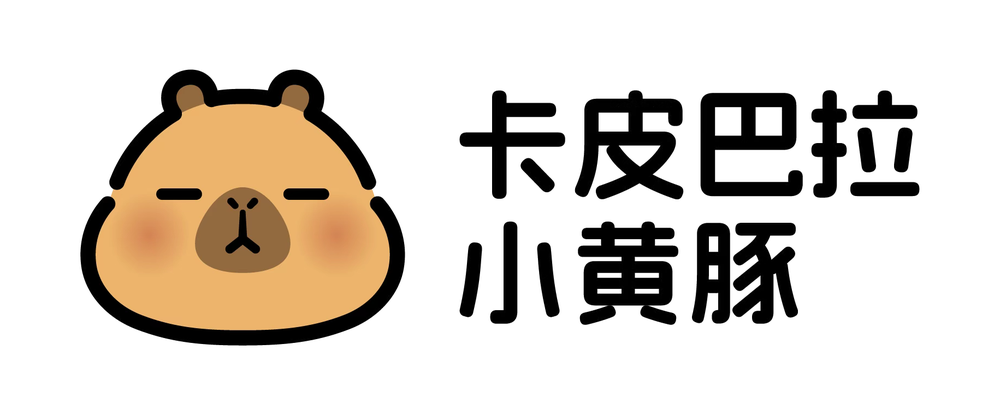 卡皮巴拉小黄豚