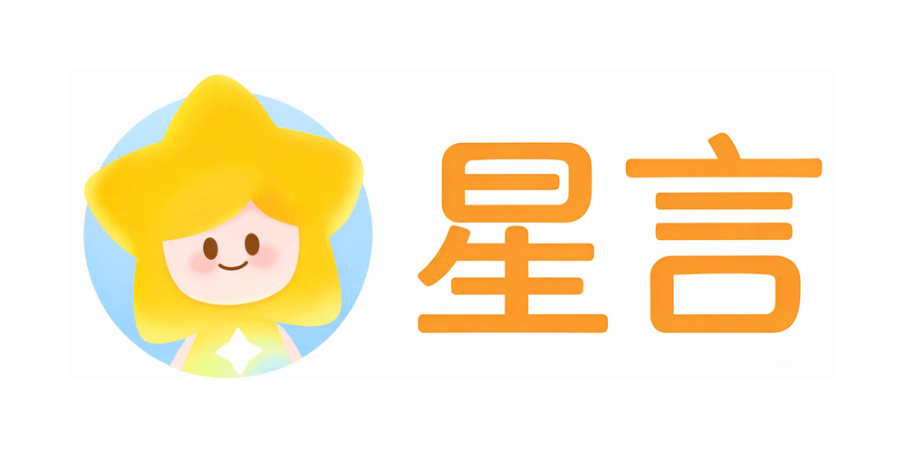 星言